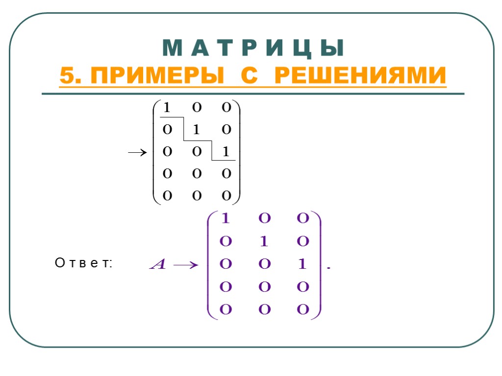 М А Т Р И Ц Ы 5. ПРИМЕРЫ С РЕШЕНИЯМИ О т в